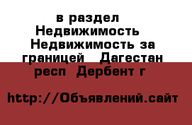  в раздел : Недвижимость » Недвижимость за границей . Дагестан респ.,Дербент г.
